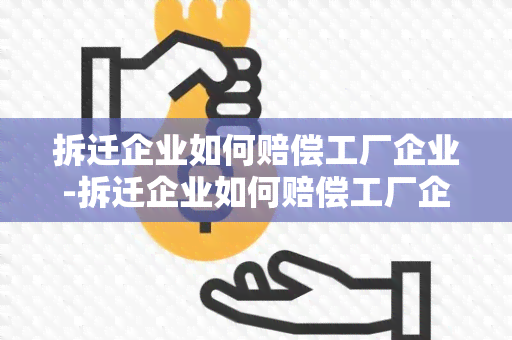 拆迁企业如何赔偿工厂企业-拆迁企业如何赔偿工厂企业损失