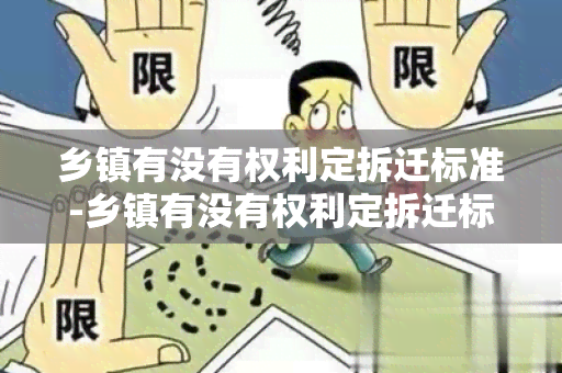 乡镇有没有权利定拆迁标准-乡镇有没有权利定拆迁标准呢