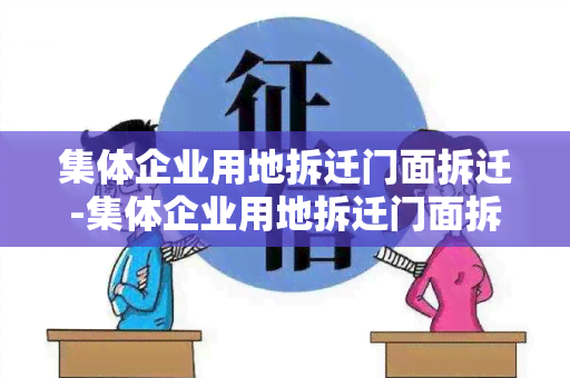 集体企业用地拆迁门面拆迁-集体企业用地拆迁门面拆迁补偿标准