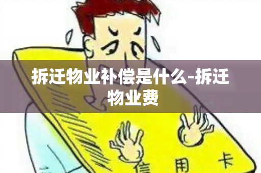 拆迁物业补偿是什么-拆迁 物业费