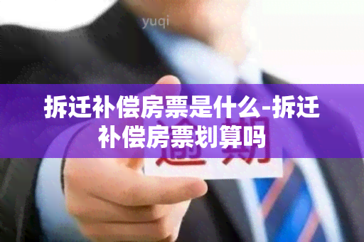 拆迁补偿房票是什么-拆迁补偿房票划算吗