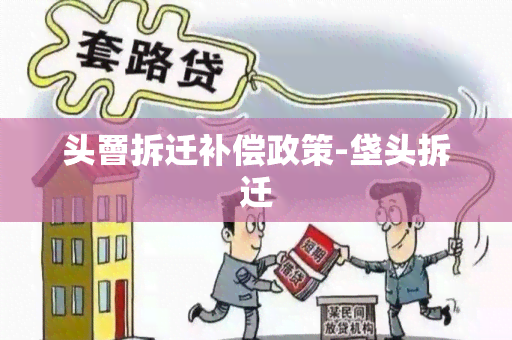 头罾拆迁补偿政策-垡头拆迁