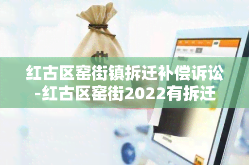 红古区窑街镇拆迁补偿诉讼-红古区窑街2022有拆迁