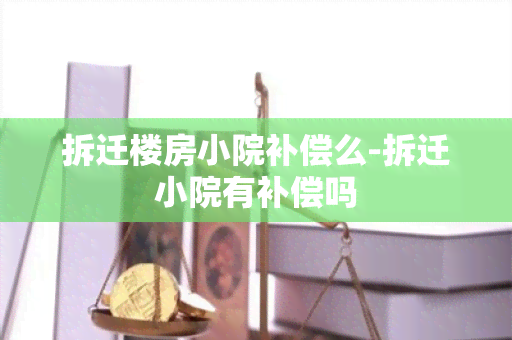 拆迁楼房小院补偿么-拆迁小院有补偿吗