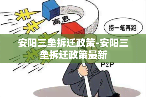 安阳三垒拆迁政策-安阳三垒拆迁政策最新