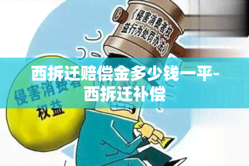 西拆迁赔偿金多少钱一平-西拆迁补偿