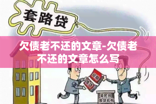 欠债老不还的文章-欠债老不还的文章怎么写