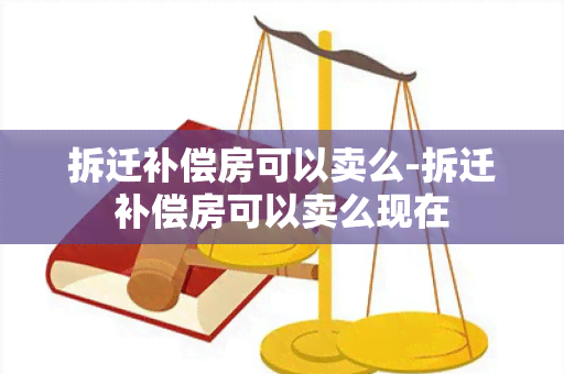 拆迁补偿房可以卖么-拆迁补偿房可以卖么现在