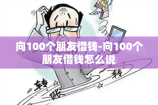 向100个朋友借钱-向100个朋友借钱怎么说