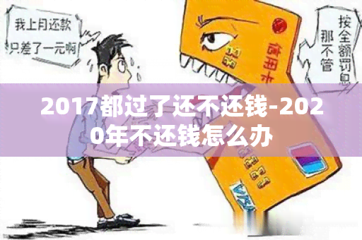 2017都过了还不还钱-2020年不还钱怎么办