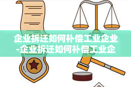 企业拆迁如何补偿工业企业-企业拆迁如何补偿工业企业的费用