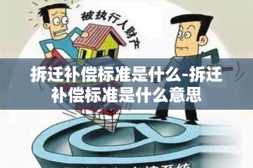 拆迁补偿标准是什么-拆迁补偿标准是什么意思