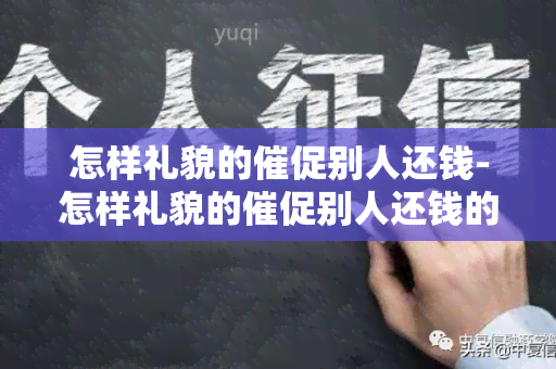 怎样礼貌的催促别人还钱-怎样礼貌的催促别人还钱的话