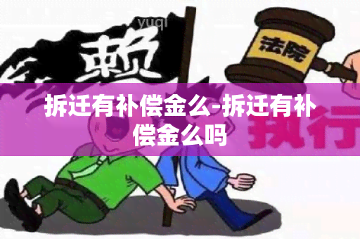 拆迁有补偿金么-拆迁有补偿金么吗