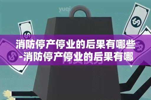 消防停产停业的后果有哪些-消防停产停业的后果有哪些呢