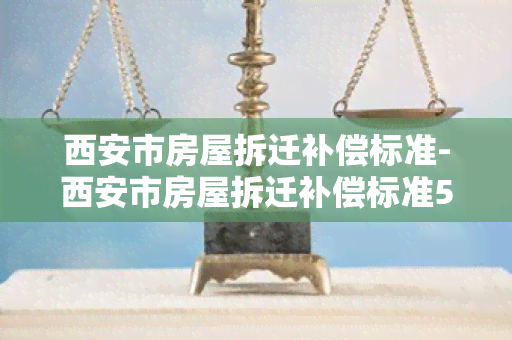 西安市房屋拆迁补偿标准-西安市房屋拆迁补偿标准50平米