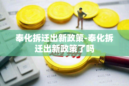 奉化拆迁出新政策-奉化拆迁出新政策了吗