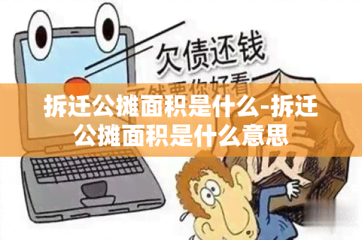 拆迁公摊面积是什么-拆迁公摊面积是什么意思