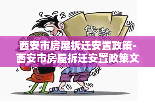 西安市房屋拆迁安置政策-西安市房屋拆迁安置政策文件