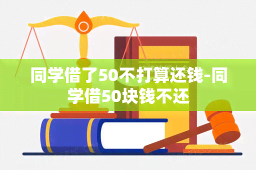 同学借了50不打算还钱-同学借50块钱不还