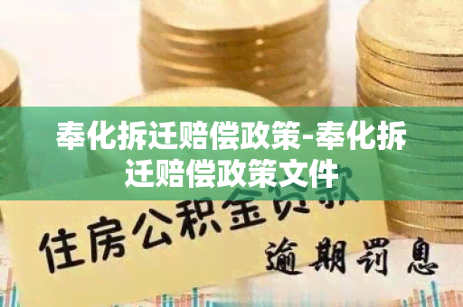 奉化拆迁赔偿政策-奉化拆迁赔偿政策文件