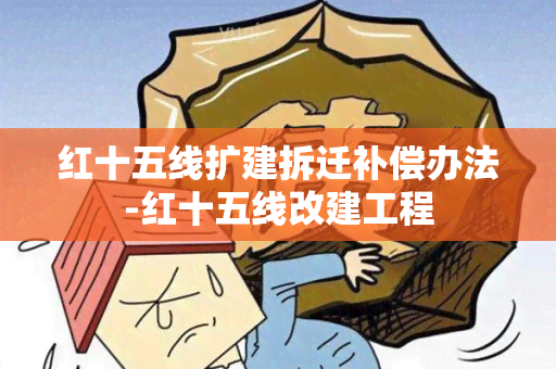 红十五线扩建拆迁补偿办法-红十五线改建工程