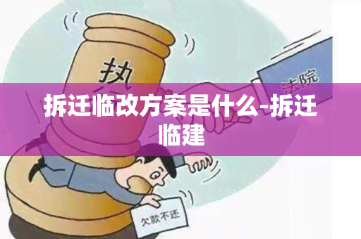 拆迁临改方案是什么-拆迁临建