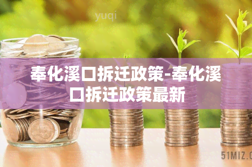 奉化溪口拆迁政策-奉化溪口拆迁政策最新