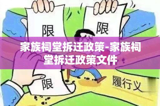 家族祠堂拆迁政策-家族祠堂拆迁政策文件