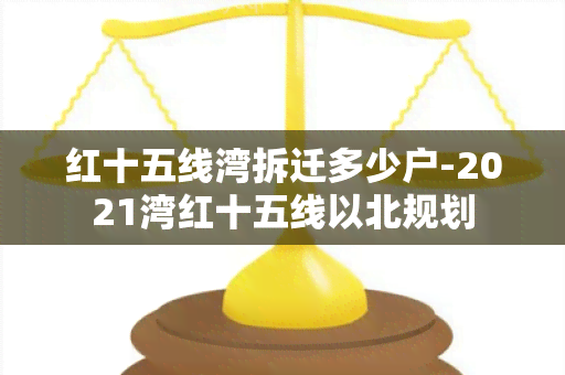 红十五线湾拆迁多少户-2021湾红十五线以北规划