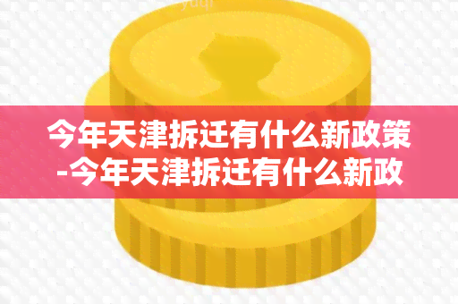 今年天津拆迁有什么新政策-今年天津拆迁有什么新政策吗