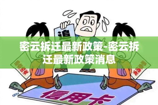 密云拆迁最新政策-密云拆迁最新政策消息