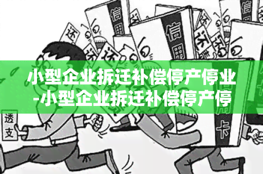 小型企业拆迁补偿停产停业-小型企业拆迁补偿停产停业怎么算