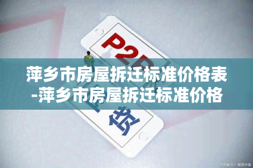 萍乡市房屋拆迁标准价格表-萍乡市房屋拆迁标准价格表最新