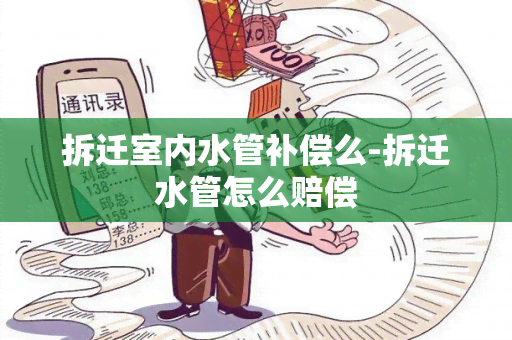 拆迁室内水管补偿么-拆迁水管怎么赔偿