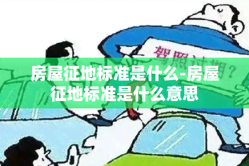 房屋征地标准是什么-房屋征地标准是什么意思