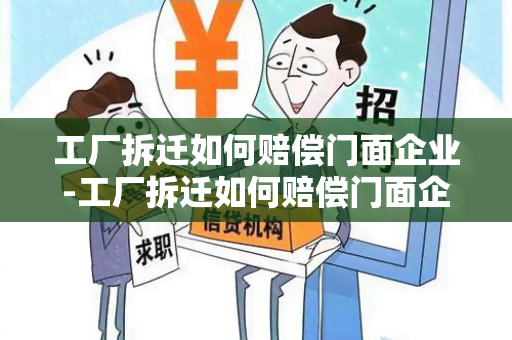 工厂拆迁如何赔偿门面企业-工厂拆迁如何赔偿门面企业损失