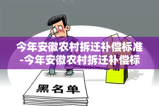 今年安徽农村拆迁补偿标准-今年安徽农村拆迁补偿标准是多少