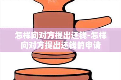 怎样向对方提出还钱-怎样向对方提出还钱的申请