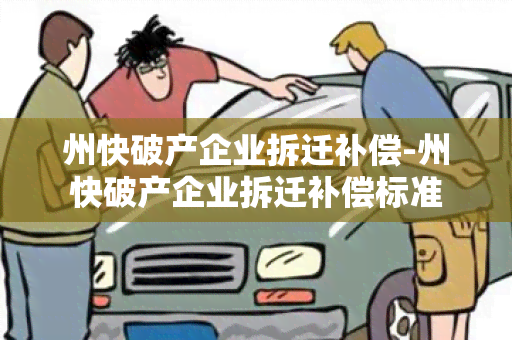 州快破产企业拆迁补偿-州快破产企业拆迁补偿标准