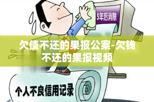 欠债不还的果报公案-欠钱不还的果报视频