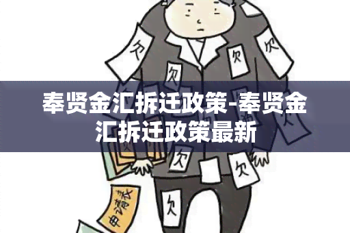 奉贤金汇拆迁政策-奉贤金汇拆迁政策最新