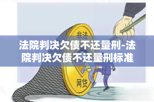 法院判决欠债不还量刑-法院判决欠债不还量刑标准