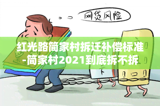 红光路简家村拆迁补偿标准-简家村2021到底拆不拆