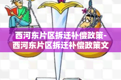 西河东片区拆迁补偿政策-西河东片区拆迁补偿政策文件