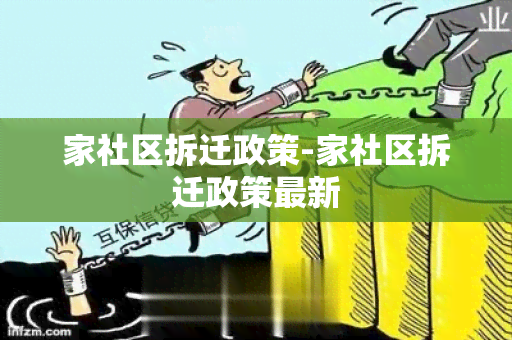 家社区拆迁政策-家社区拆迁政策最新