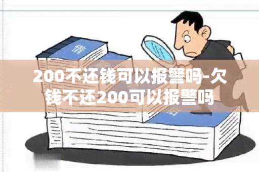 200不还钱可以报警吗-欠钱不还200可以报警吗