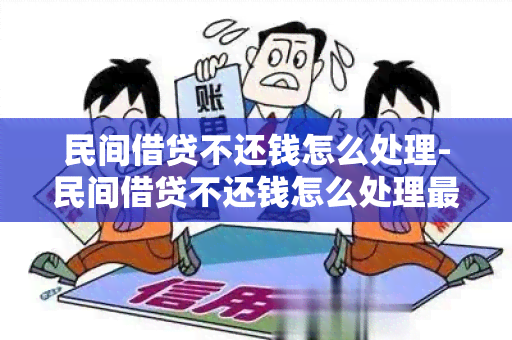 民间借贷不还钱怎么处理-民间借贷不还钱怎么处理最有效