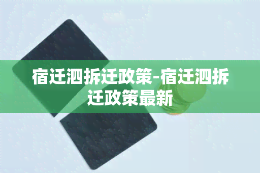 宿迁泗拆迁政策-宿迁泗拆迁政策最新