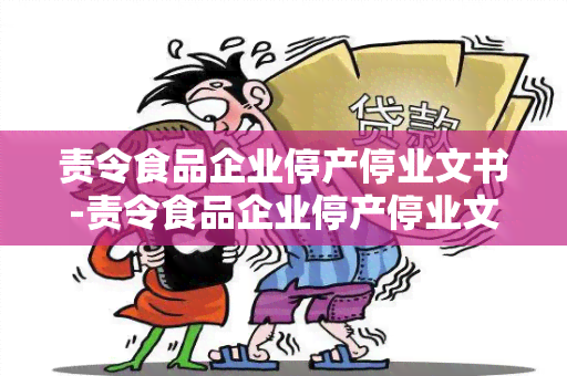 责令食品企业停产停业文书-责令食品企业停产停业文书怎么写